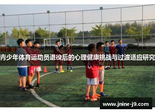 青少年体育运动员退役后的心理健康挑战与过渡适应研究