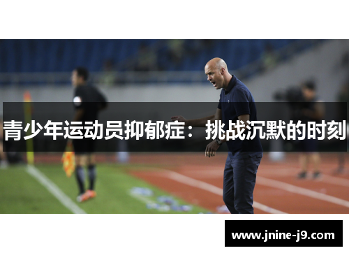 青少年运动员抑郁症:挑战沉默的时刻 青少年运动员抑郁症:挑战沉默的时刻
