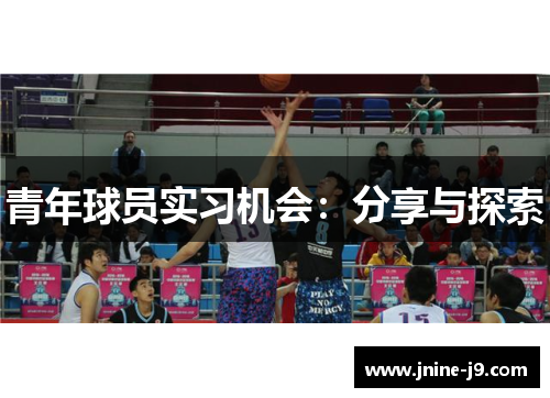 青年球员实习机会：分享与探索