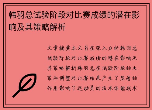 韩羽总试验阶段对比赛成绩的潜在影响及其策略解析