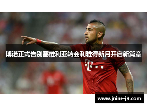 博诺正式告别塞维利亚转会利雅得新月开启新篇章 博诺正式告别塞维利亚转会利雅得新月开启新篇章