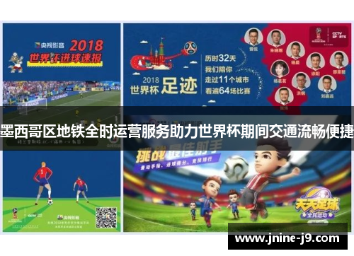 墨西哥区地铁全时运营服务助力世界杯期间交通流畅便捷 墨西哥区地铁全时运营服务助力世界杯期间交通流畅便捷