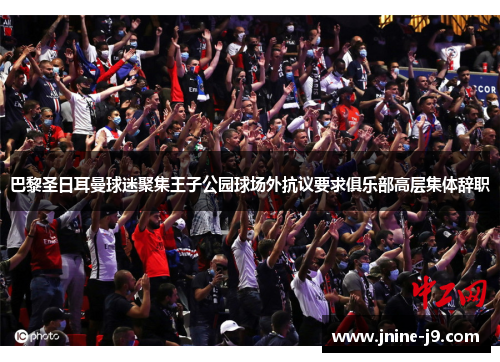 巴黎圣日耳曼球迷聚集王子公园球场外抗议要求俱乐部高层集体辞职