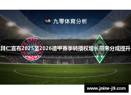 拜仁宣布2025至2026德甲赛季转播权增长带来分成提升
