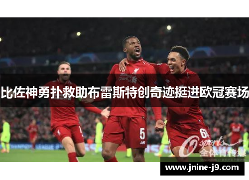 比佐神勇扑救助布雷斯特创奇迹挺进欧冠赛场 比佐神勇扑救助布雷斯特创奇迹挺进欧冠赛场