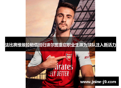 法比奥维埃拉租借回归波尔图重启职业生涯为球队注入新活力