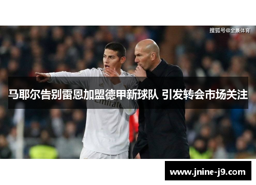 马耶尔告别雷恩加盟德甲新球队 引发转会市场关注