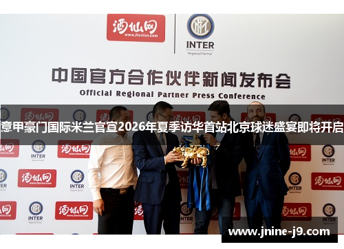 意甲豪门国际米兰官宣2026年夏季访华首站北京球迷盛宴即将开启