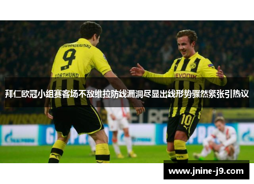 拜仁欧冠小组赛客场不敌维拉防线漏洞尽显出线形势骤然紧张引热议