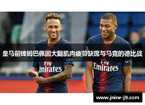 皇马前锋姆巴佩因大腿肌肉疲劳缺席与马竞的德比战