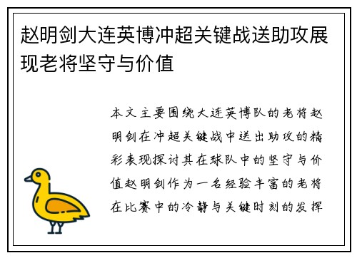 赵明剑大连英博冲超关键战送助攻展现老将坚守与价值