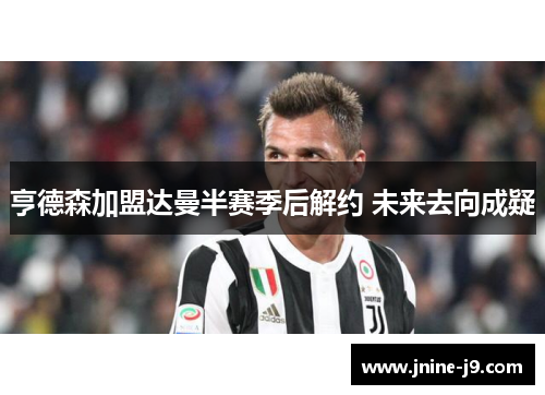亨德森加盟达曼半赛季后解约 未来去向成疑 亨德森加盟达曼半赛季后解约 未来去向成疑
