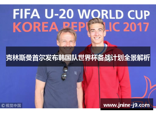 克林斯曼首尔发布韩国队世界杯备战计划全景解析 克林斯曼首尔发布韩国队世界杯备战计划全景解析