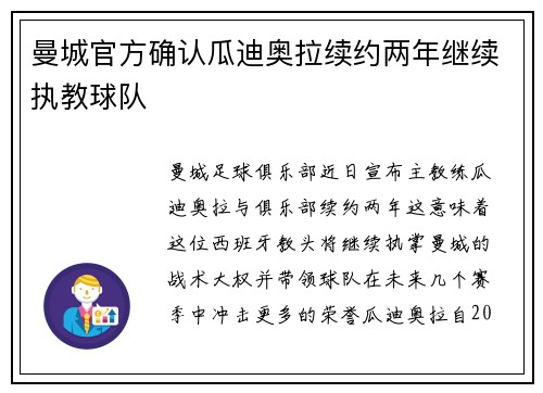 曼城官方确认瓜迪奥拉续约两年继续执教球队