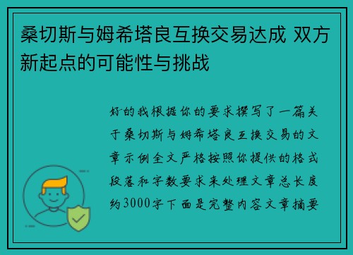 桑切斯与姆希塔良互换交易达成 双方新起点的可能性与挑战
