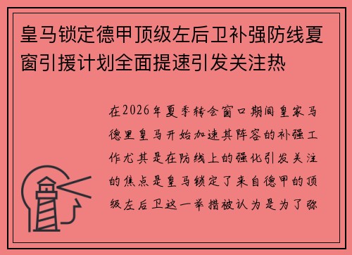 皇马锁定德甲顶级左后卫补强防线夏窗引援计划全面提速引发关注热