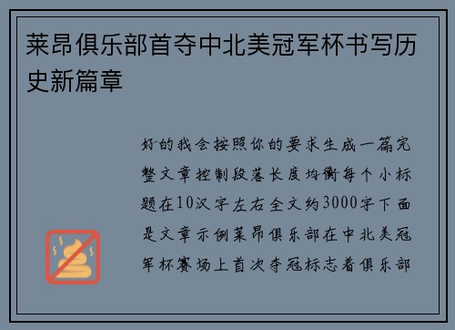 莱昂俱乐部首夺中北美冠军杯书写历史新篇章