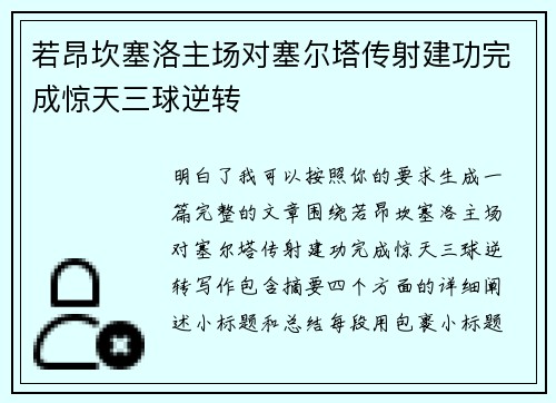 若昂坎塞洛主场对塞尔塔传射建功完成惊天三球逆转