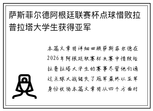 萨斯菲尔德阿根廷联赛杯点球惜败拉普拉塔大学生获得亚军