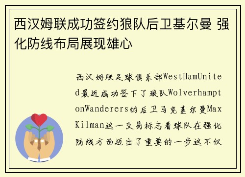 西汉姆联成功签约狼队后卫基尔曼 强化防线布局展现雄心 西汉姆联成功签约狼队后卫基尔曼 强化防线布局展现雄心