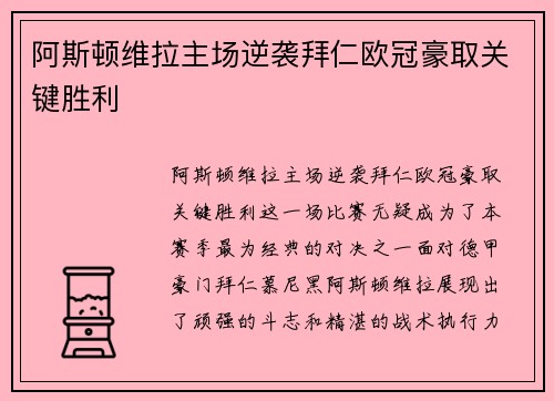 阿斯顿维拉主场逆袭拜仁欧冠豪取关键胜利