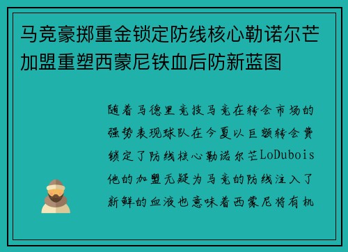 马竞豪掷重金锁定防线核心勒诺尔芒加盟重塑西蒙尼铁血后防新蓝图