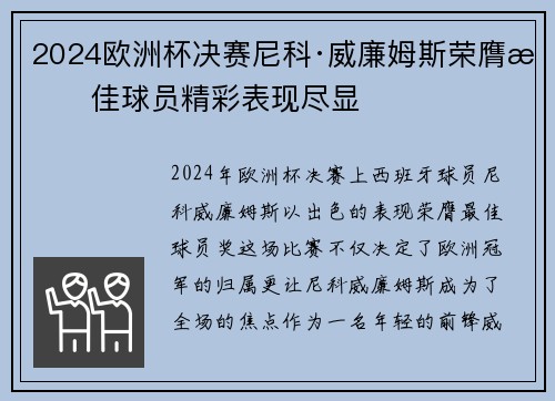 2024欧洲杯决赛尼科·威廉姆斯荣膺最佳球员精彩表现尽显