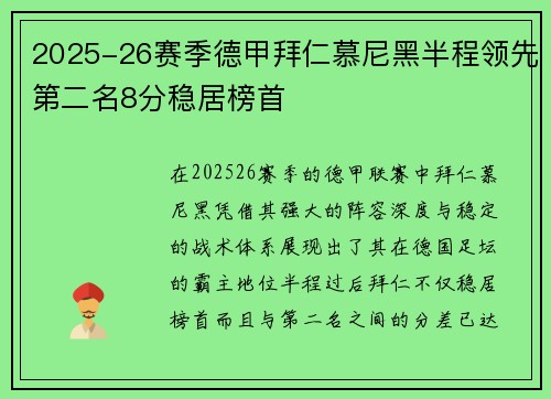 2025-26赛季德甲拜仁慕尼黑半程领先第二名8分稳居榜首