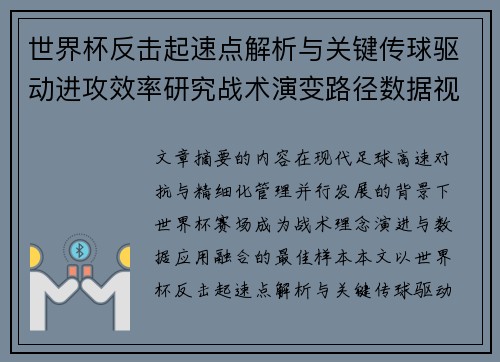 世界杯反击起速点解析与关键传球驱动进攻效率研究战术演变路径数据视角