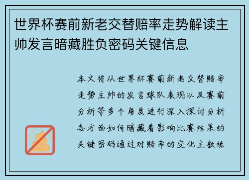 世界杯赛前新老交替赔率走势解读主帅发言暗藏胜负密码关键信息 世界杯赛前新老交替赔率走势解读主帅发言暗藏胜负密码关键信息