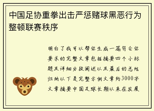 中国足协重拳出击严惩赌球黑恶行为整顿联赛秩序