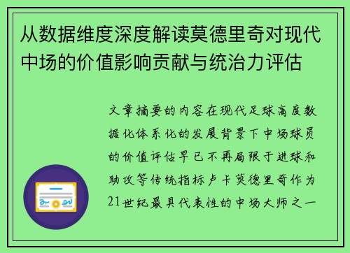 从数据维度深度解读莫德里奇对现代中场的价值影响贡献与统治力评估