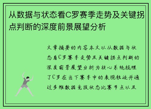 从数据与状态看C罗赛季走势及关键拐点判断的深度前景展望分析