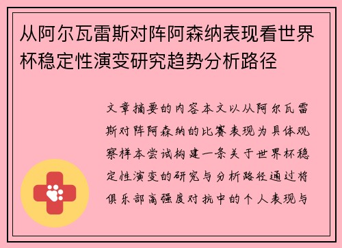 从阿尔瓦雷斯对阵阿森纳表现看世界杯稳定性演变研究趋势分析路径