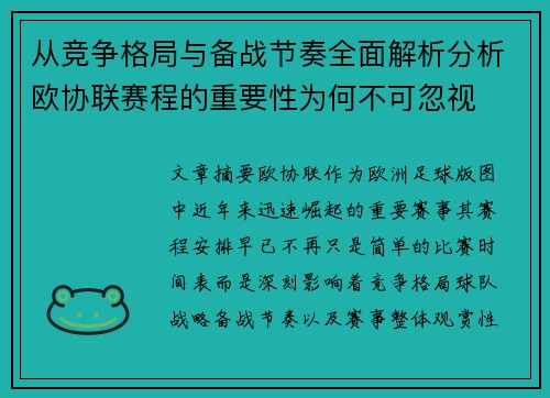 从竞争格局与备战节奏全面解析分析欧协联赛程的重要性为何不可忽视