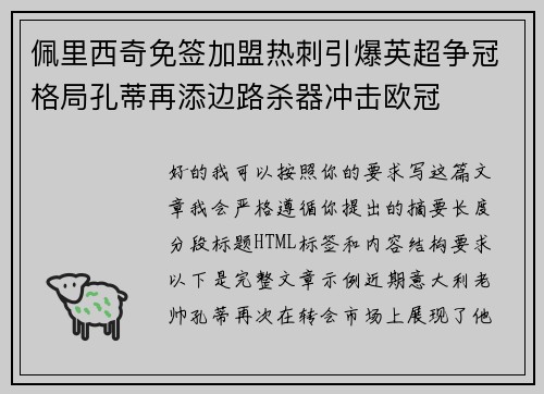 佩里西奇免签加盟热刺引爆英超争冠格局孔蒂再添边路杀器冲击欧冠