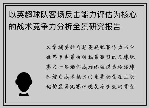 以英超球队客场反击能力评估为核心的战术竞争力分析全景研究报告