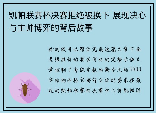 凯帕联赛杯决赛拒绝被换下 展现决心与主帅博弈的背后故事 凯帕联赛杯决赛拒绝被换下 展现决心与主帅博弈的背后故事