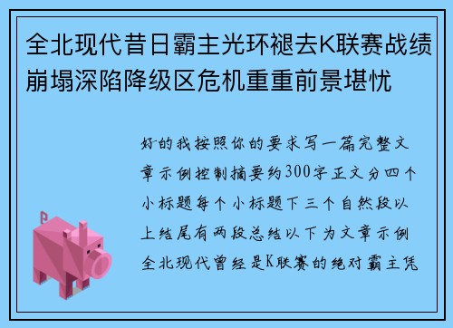 全北现代昔日霸主光环褪去K联赛战绩崩塌深陷降级区危机重重前景堪忧