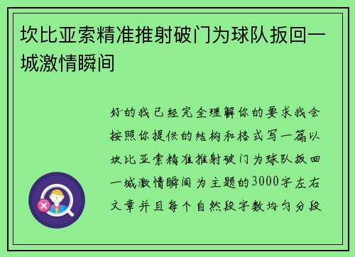 坎比亚索精准推射破门为球队扳回一城激情瞬间