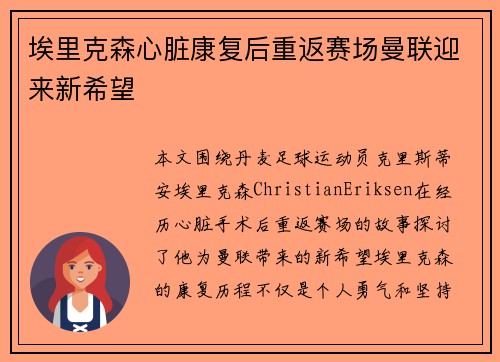 埃里克森心脏康复后重返赛场曼联迎来新希望