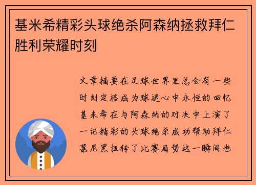 基米希精彩头球绝杀阿森纳拯救拜仁胜利荣耀时刻