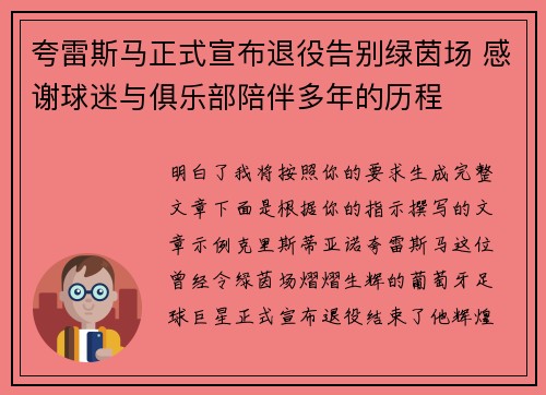 夸雷斯马正式宣布退役告别绿茵场 感谢球迷与俱乐部陪伴多年的历程