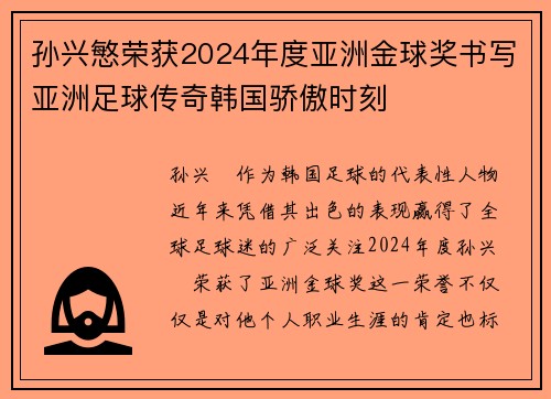 孙兴慜荣获2024年度亚洲金球奖书写亚洲足球传奇韩国骄傲时刻