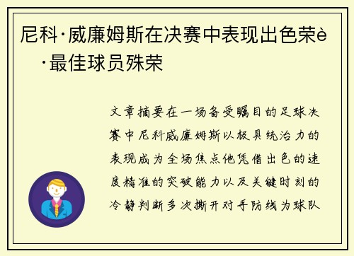 尼科·威廉姆斯在决赛中表现出色荣获最佳球员殊荣