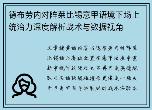 德布劳内对阵莱比锡意甲语境下场上统治力深度解析战术与数据视角 德布劳内对阵莱比锡意甲语境下场上统治力深度解析战术与数据视角