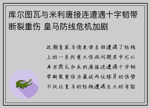 库尔图瓦与米利唐接连遭遇十字韧带断裂重伤 皇马防线危机加剧 库尔图瓦与米利唐接连遭遇十字韧带断裂重伤 皇马防线危机加剧