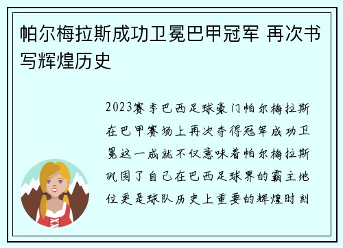 帕尔梅拉斯成功卫冕巴甲冠军 再次书写辉煌历史 帕尔梅拉斯成功卫冕巴甲冠军 再次书写辉煌历史