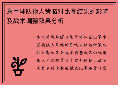 意甲球队换人策略对比赛结果的影响及战术调整效果分析 意甲球队换人策略对比赛结果的影响及战术调整效果分析