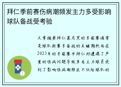 拜仁季前赛伤病潮频发主力多受影响球队备战受考验